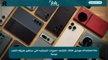 eFootball Pes موبايل 2026: اكتشف الميزات المبتكرة التي ستغير طريقة اللعب تماماً!